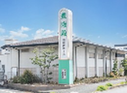 豊隆殿 羽根井ホールの外観
